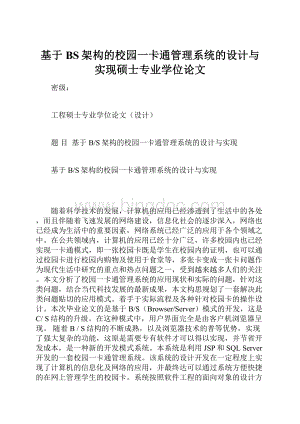 基于BS架构的校园一卡通管理系统的设计与实现硕士专业学位论文.docx