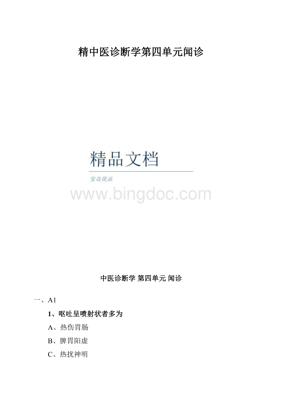 精中医诊断学第四单元闻诊.docx