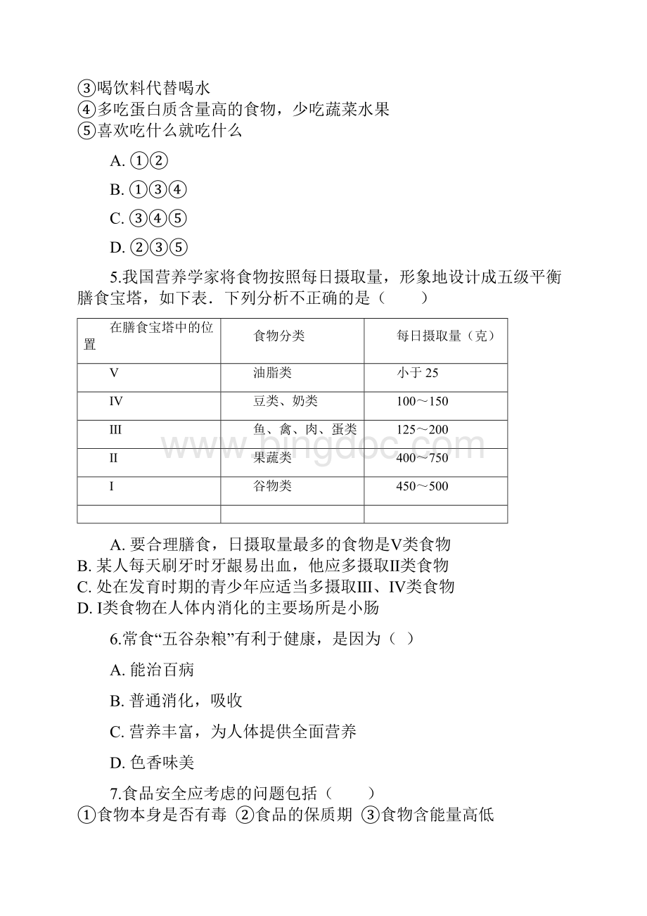 七年级生物下册第四单元第二章第三节合理营养与食品安全同步测试新人教版.docx_第2页