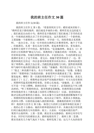 我的班主任作文30篇.docx