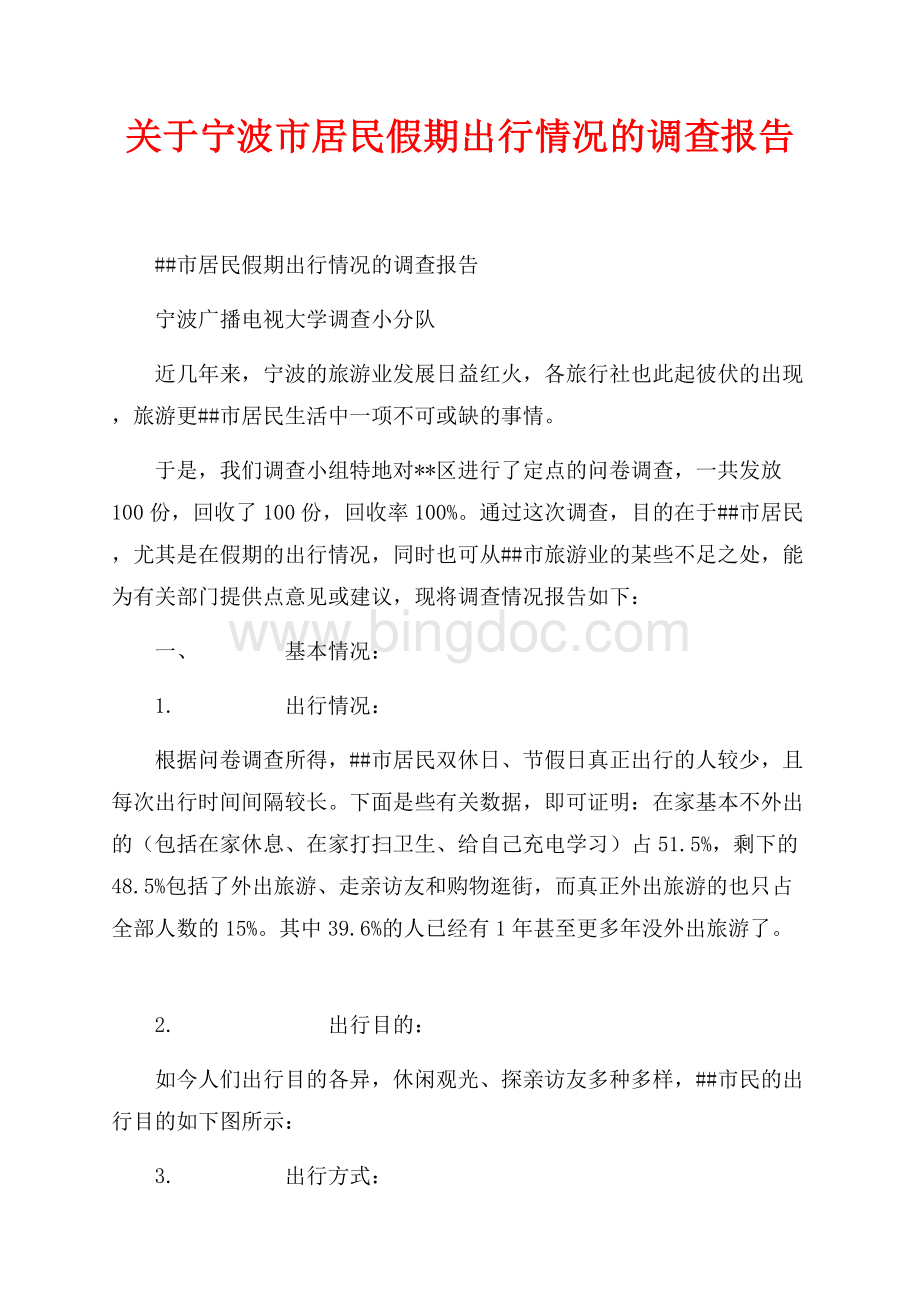 关于宁波市居民假期出行情况的调查报告（共4页）2600字.docx_第1页
