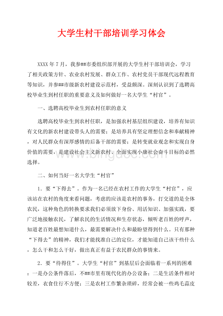 大学生村干部培训学习体会（共3页）1600字.docx_第1页