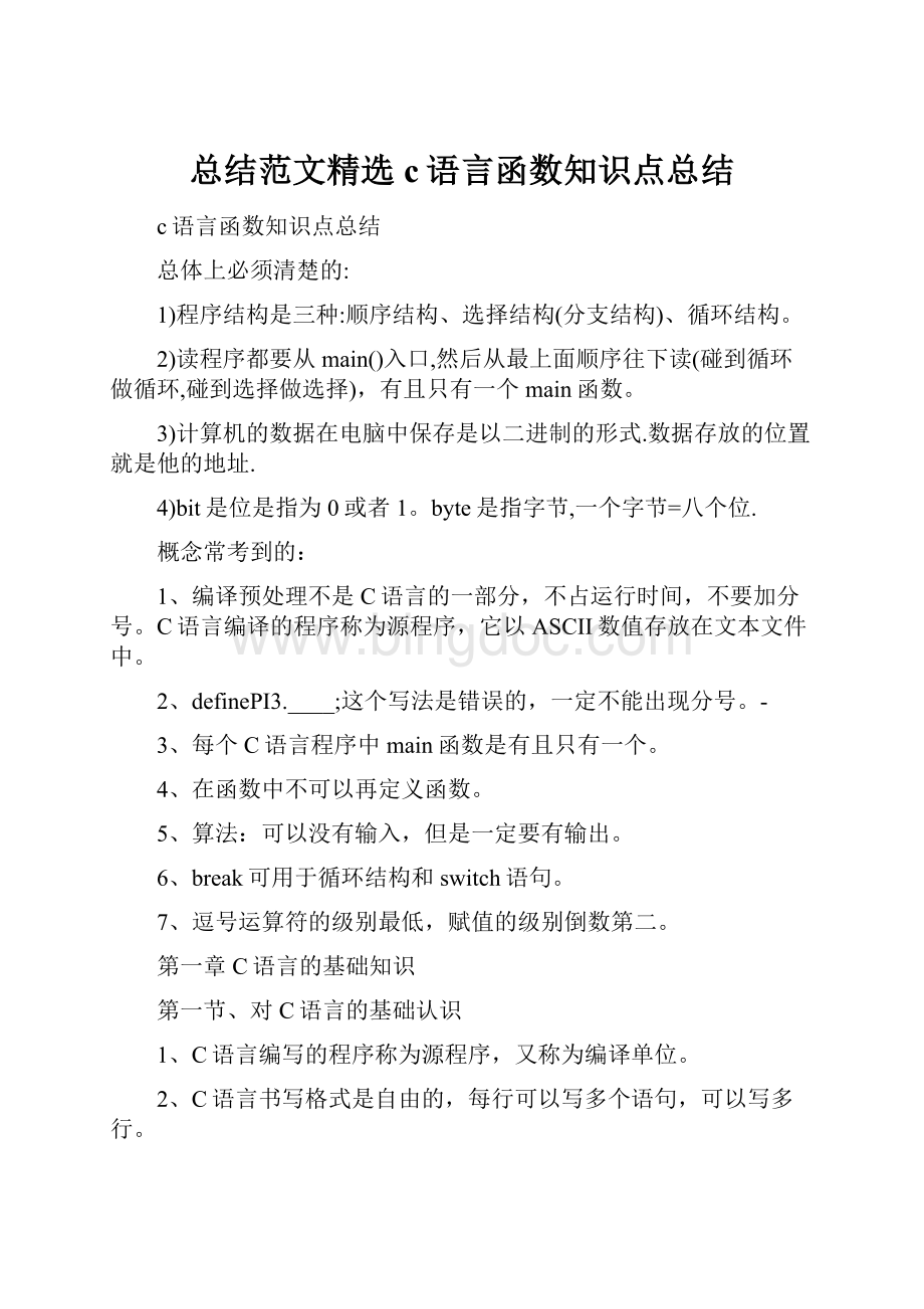 总结范文精选c语言函数知识点总结.docx