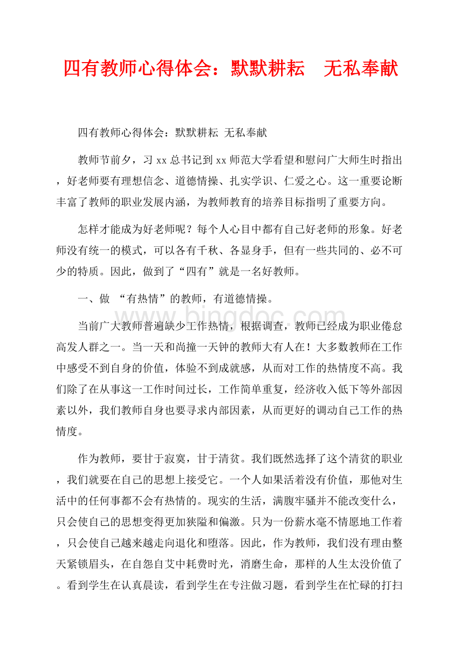 四有教师心得体会：默默耕耘&#160;无私奉献（共3页）1800字.docx