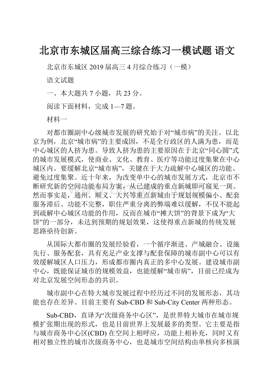 北京市东城区届高三综合练习一模试题 语文.docx