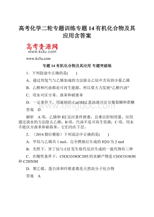 高考化学二轮专题训练专题14有机化合物及其应用含答案.docx