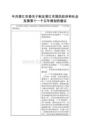 中共晋江市委关于制定晋江市国民经济和社会发展第十一个五年规划的建议.docx