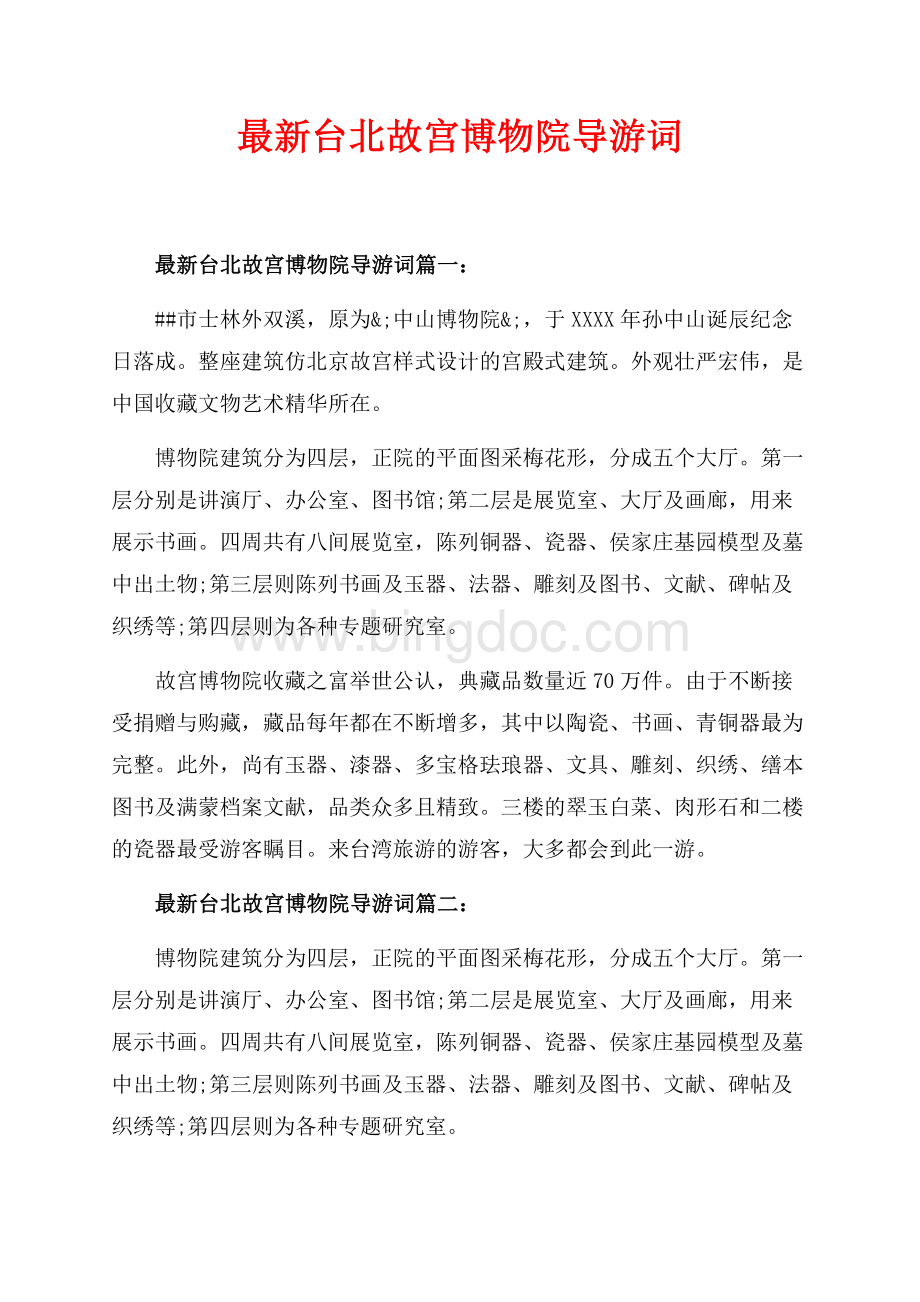 最新台北故宫博物院导游词_2篇（共2页）1200字.docx_第1页