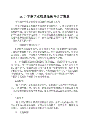 xx小学生学业质量绿色评价方案总.docx