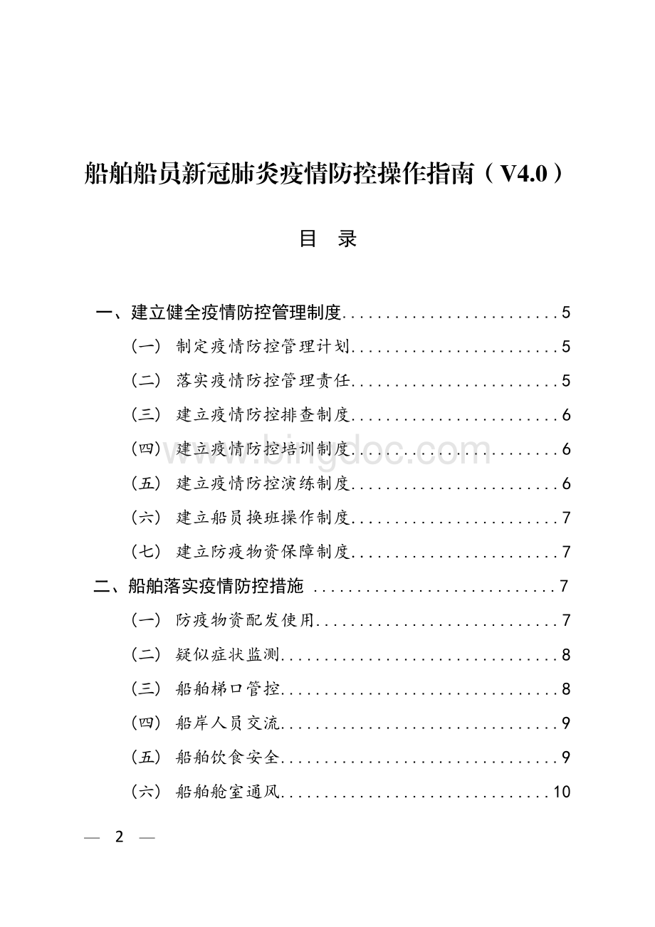 船舶船员新冠肺炎疫情防控操作指南（V4.0）.pdf