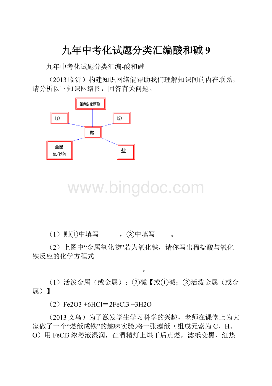 九年中考化试题分类汇编酸和碱9.docx_第1页