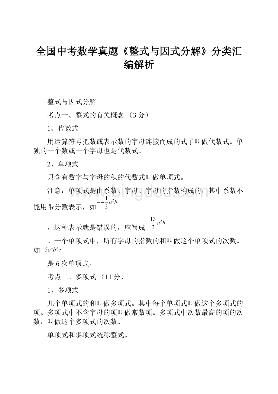 全国中考数学真题《整式与因式分解》分类汇编解析.docx