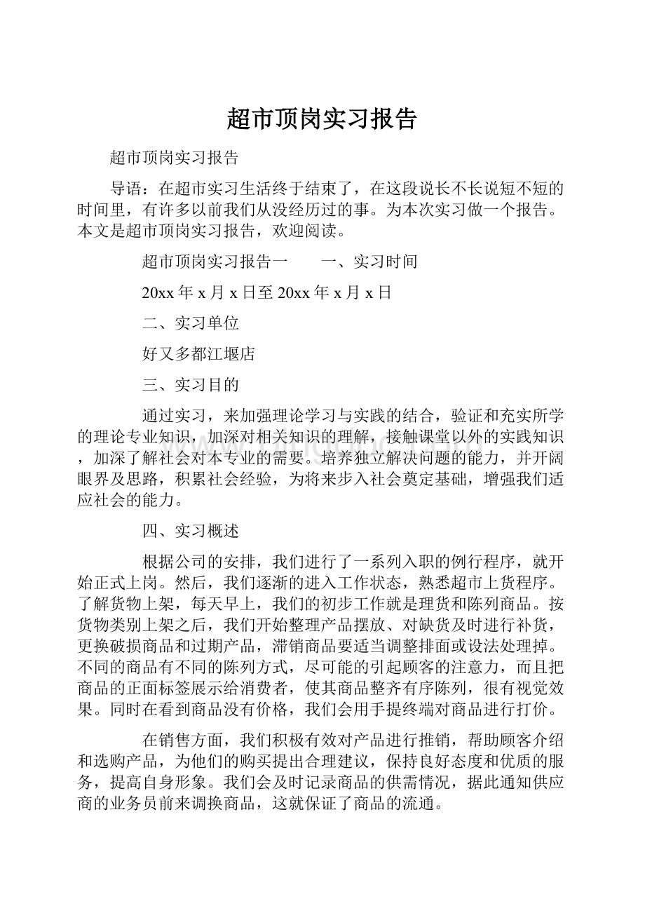 超市顶岗实习报告.docx_第1页