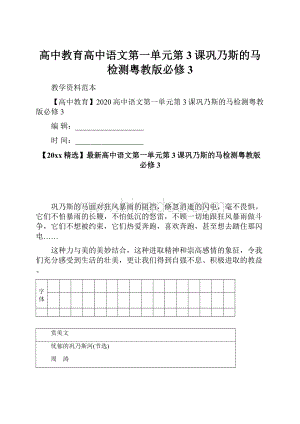 高中教育高中语文第一单元第3课巩乃斯的马检测粤教版必修3.docx