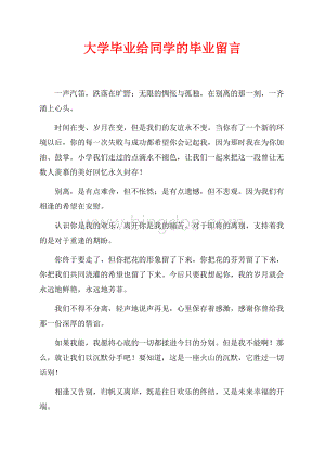 最新范文大学毕业给同学的毕业留言（共2页）800字.docx