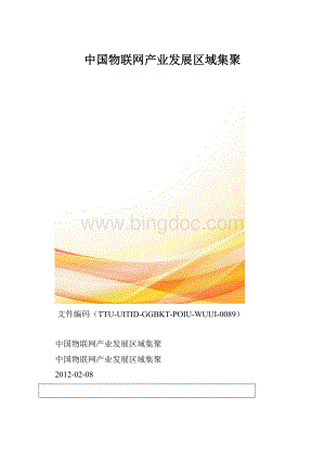 中国物联网产业发展区域集聚.docx
