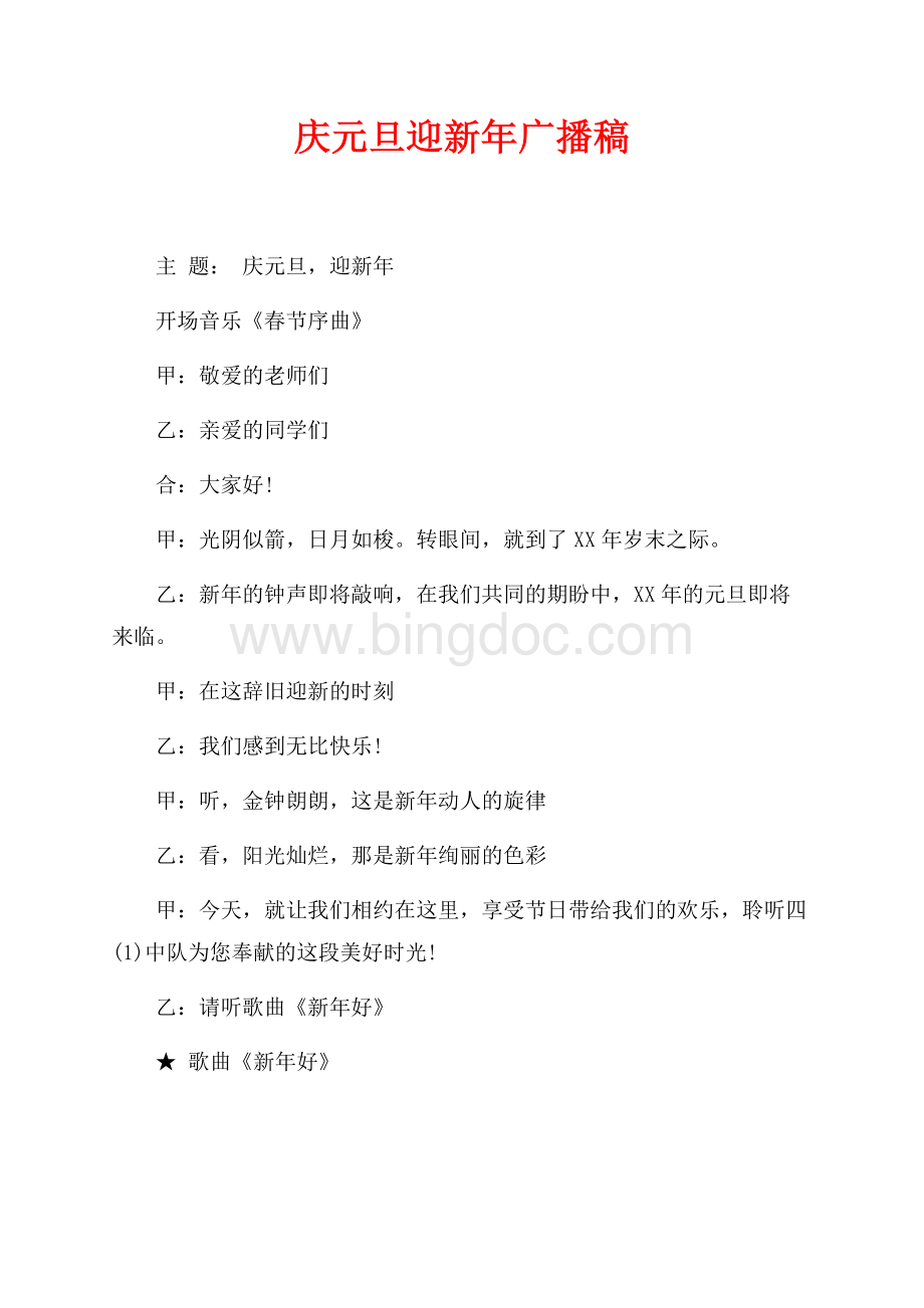 庆元旦迎新年广播稿（共1页）500字.docx