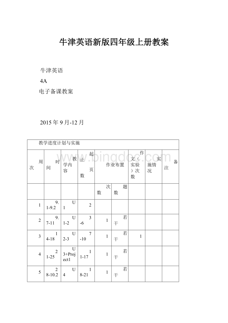 牛津英语新版四年级上册教案.docx