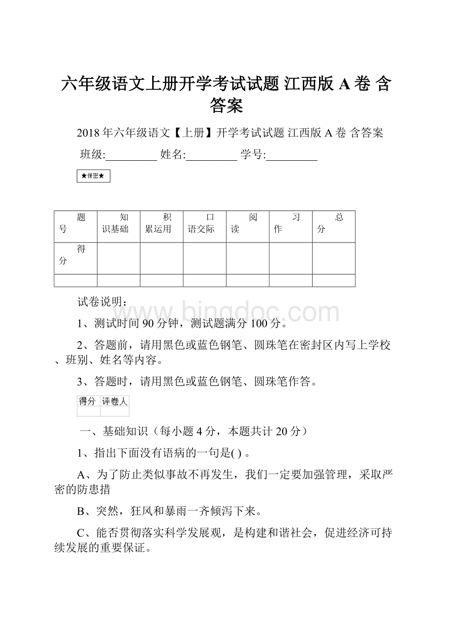 六年级语文上册开学考试试题 江西版A卷 含答案.docx