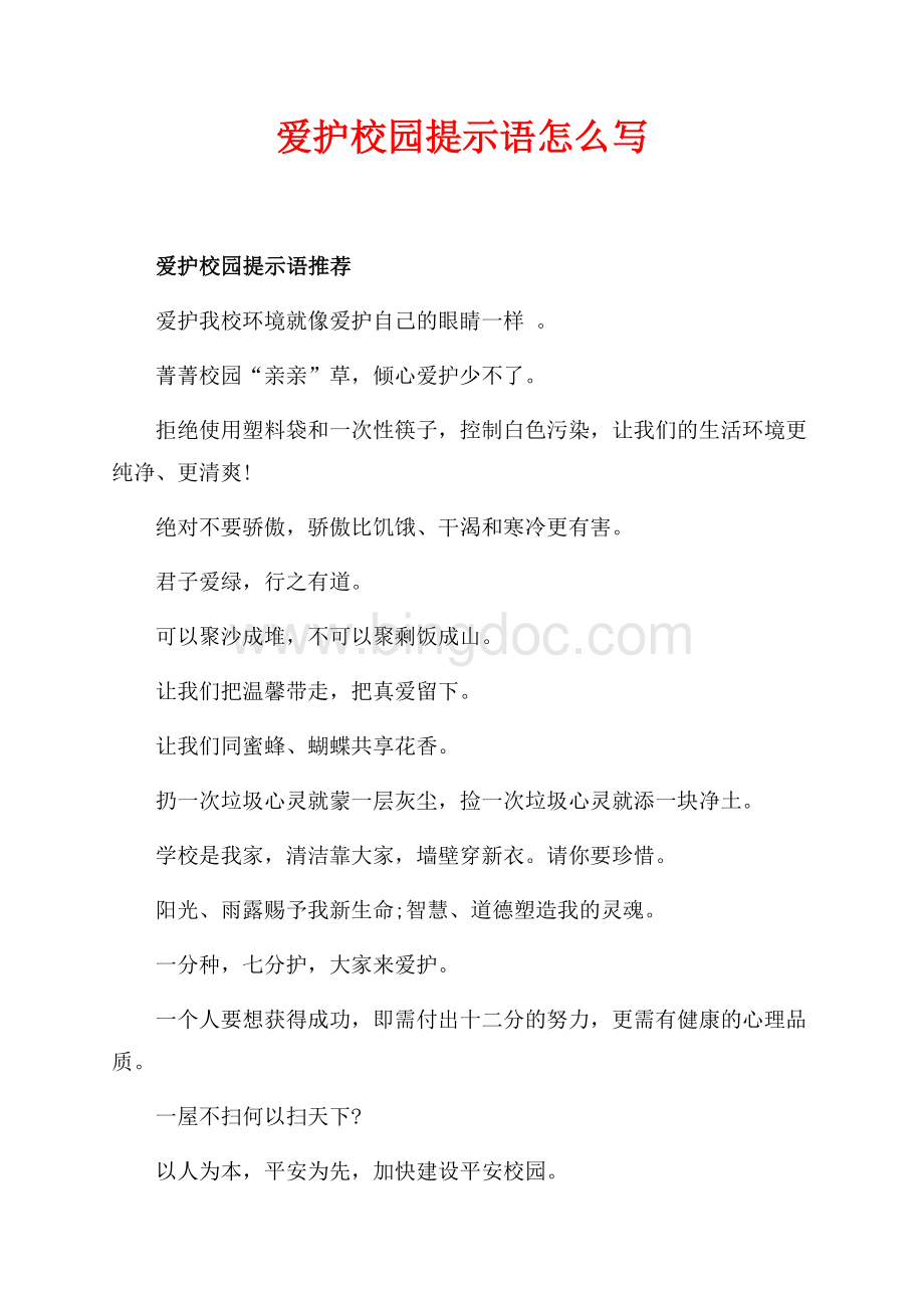 爱护校园提示语怎么写（共2页）900字.docx_第1页