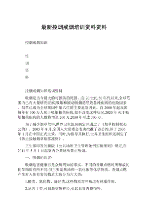 最新控烟戒烟培训资料资料.docx