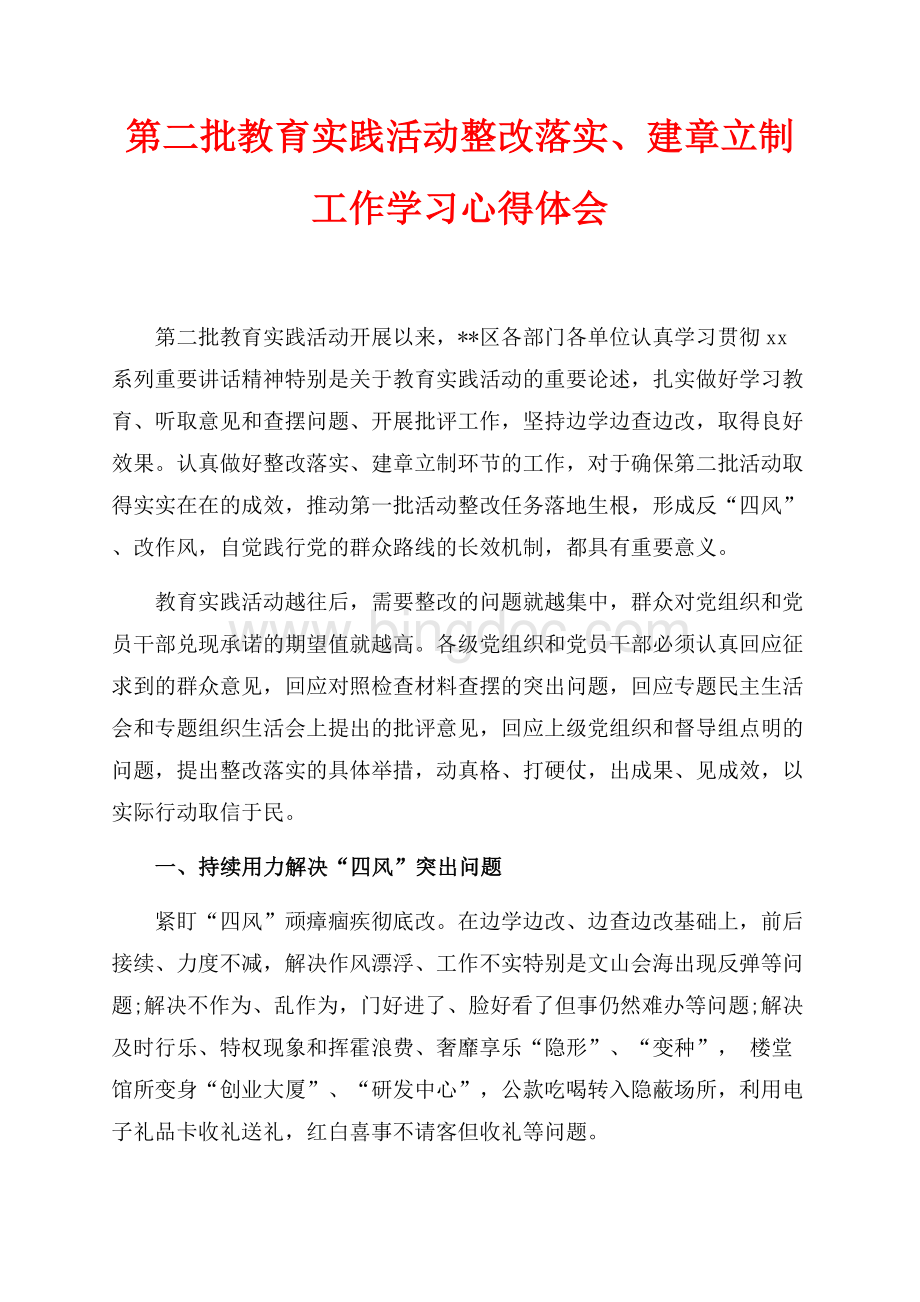 第二批教育实践活动整改落实、建章立制工作学习心得体会（共7页）4600字.docx