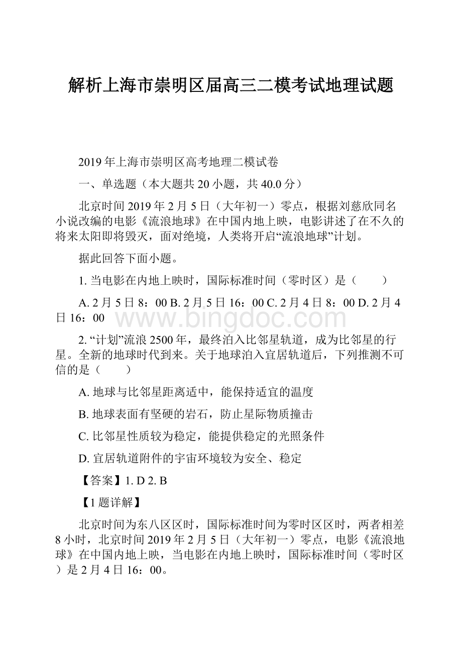 解析上海市崇明区届高三二模考试地理试题.docx_第1页
