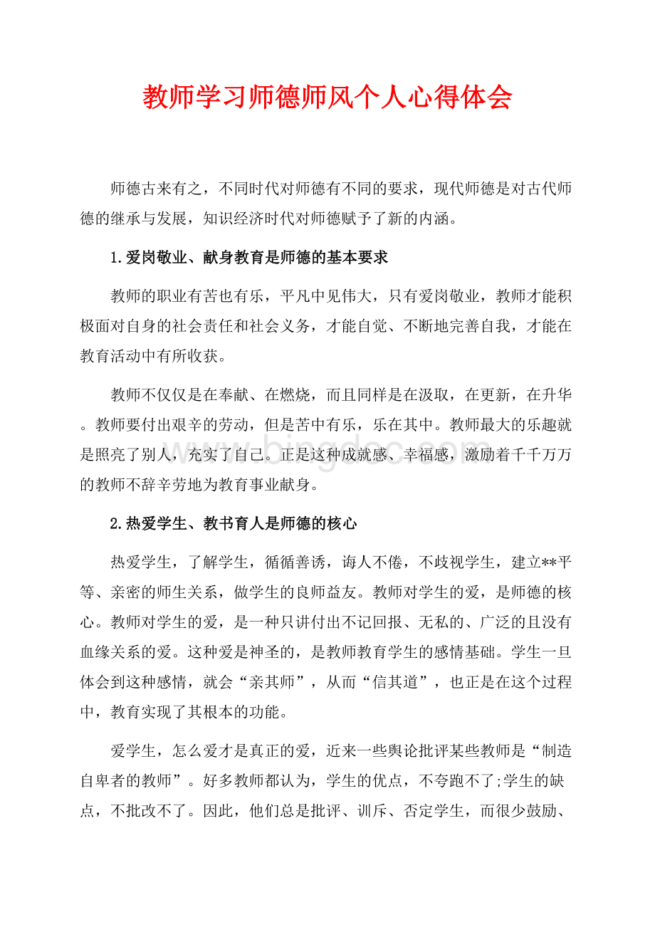 教师学习师德师风个人心得体会（共2页）1100字.docx