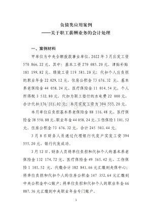 负债类应用案例——关于职工薪酬业务的会计处理.pdf