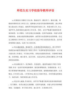 师范生实习学校指导教师评语（共3页）1500字.docx