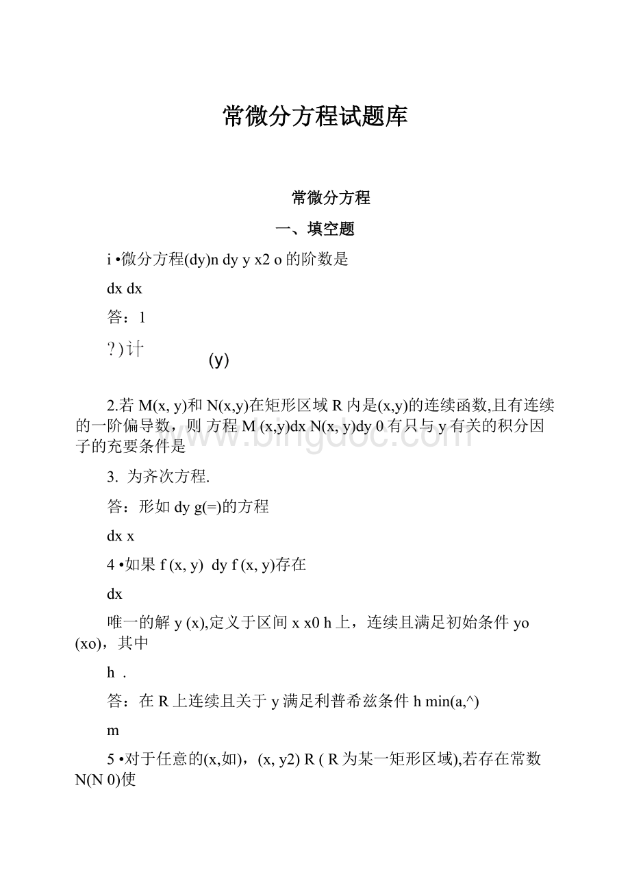 常微分方程试题库.docx_第1页