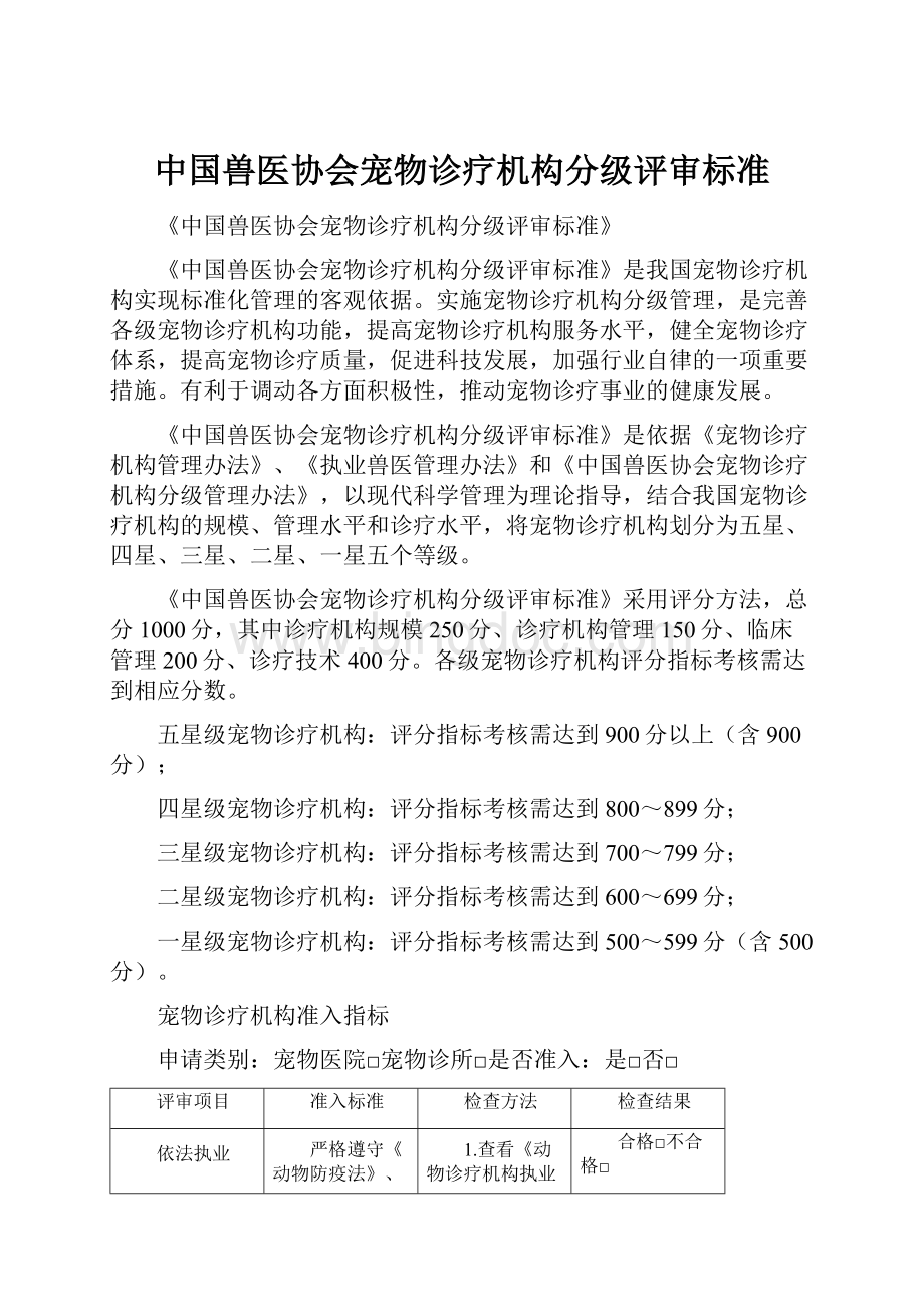 中国兽医协会宠物诊疗机构分级评审标准.docx_第1页