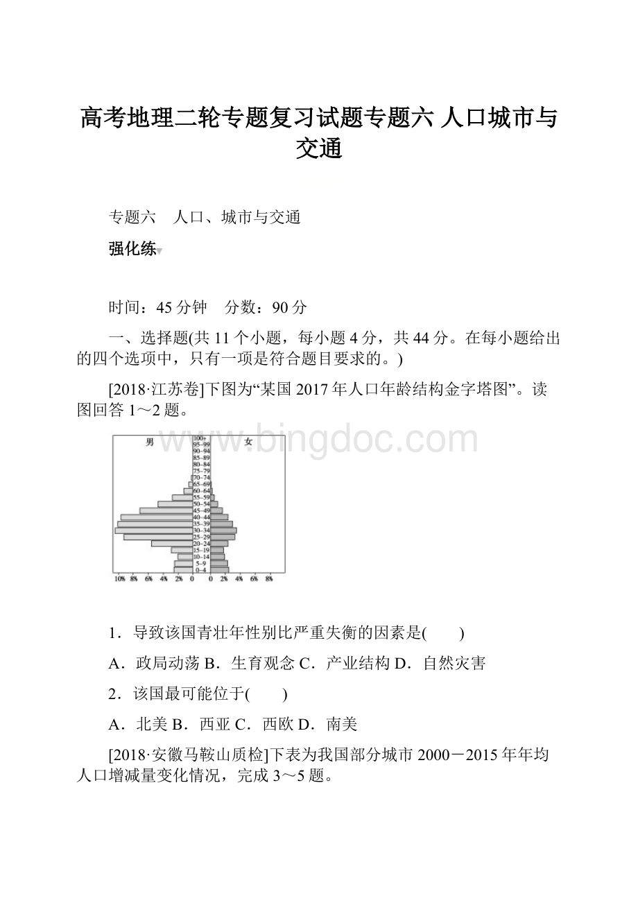 高考地理二轮专题复习试题专题六 人口城市与交通.docx_第1页