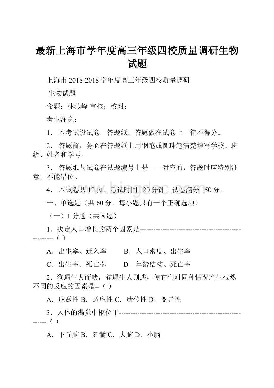 最新上海市学年度高三年级四校质量调研生物试题.docx