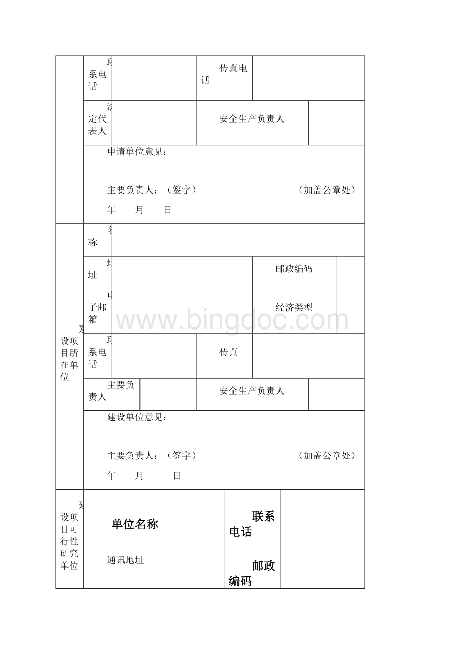 危险化学品建设项目安全条件审查.docx_第2页