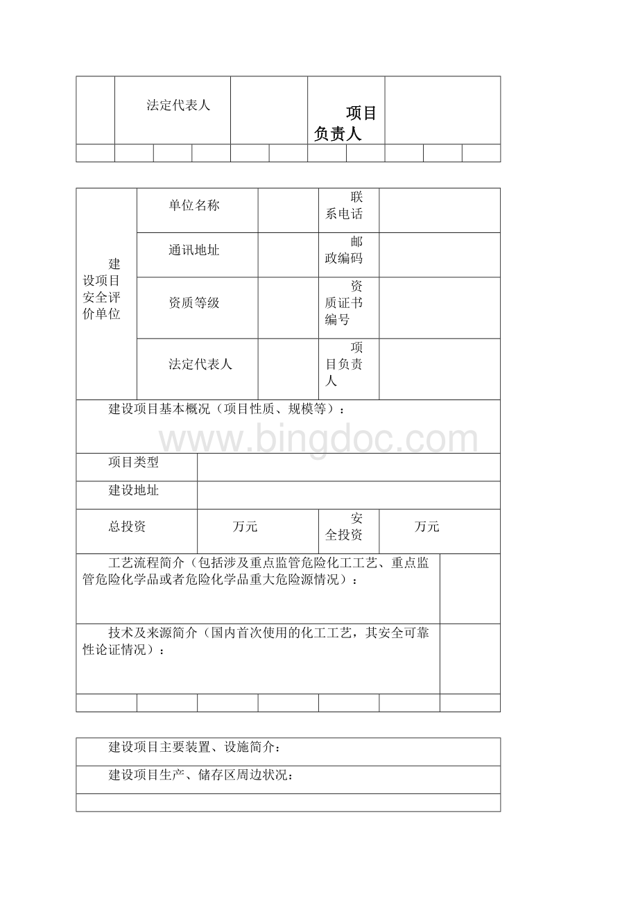 危险化学品建设项目安全条件审查.docx_第3页