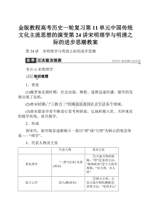 金版教程高考历史一轮复习第11单元中国传统文化主流思想的演变第24讲宋明理学与明清之际的进步思潮教案.docx