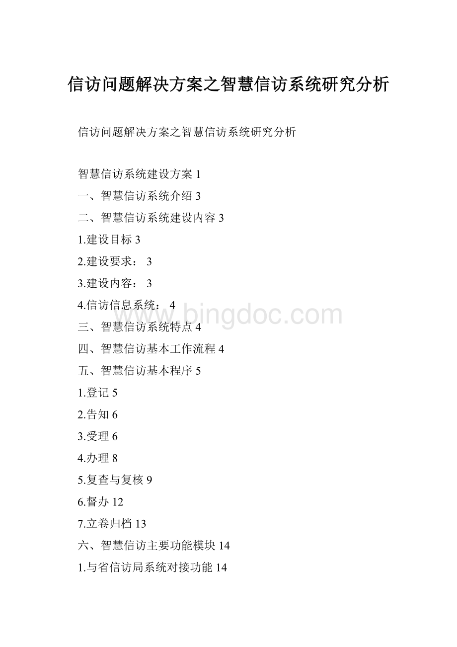 信访问题解决方案之智慧信访系统研究分析.docx_第1页