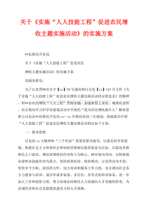 关于《实施“人人技能工程”促进农民增收主题实施活动》的实施方案（共4页）2200字.docx