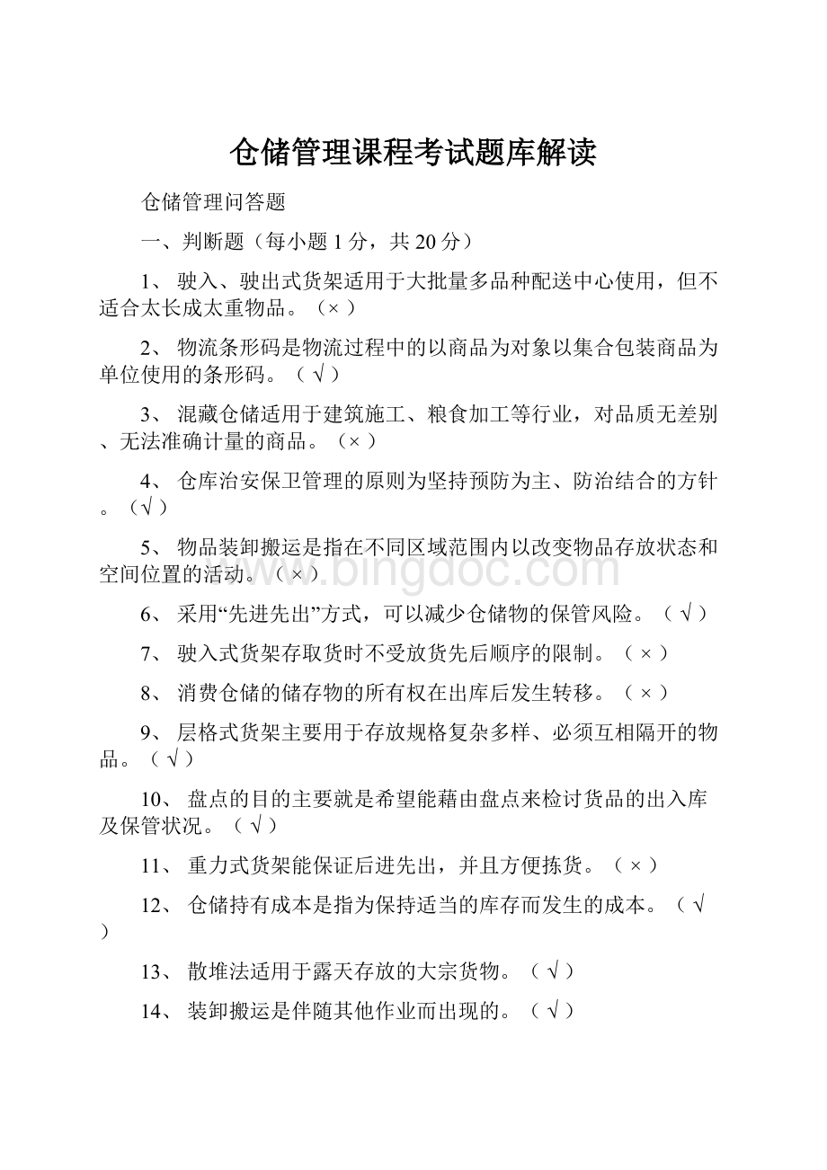 仓储管理课程考试题库解读.docx_第1页