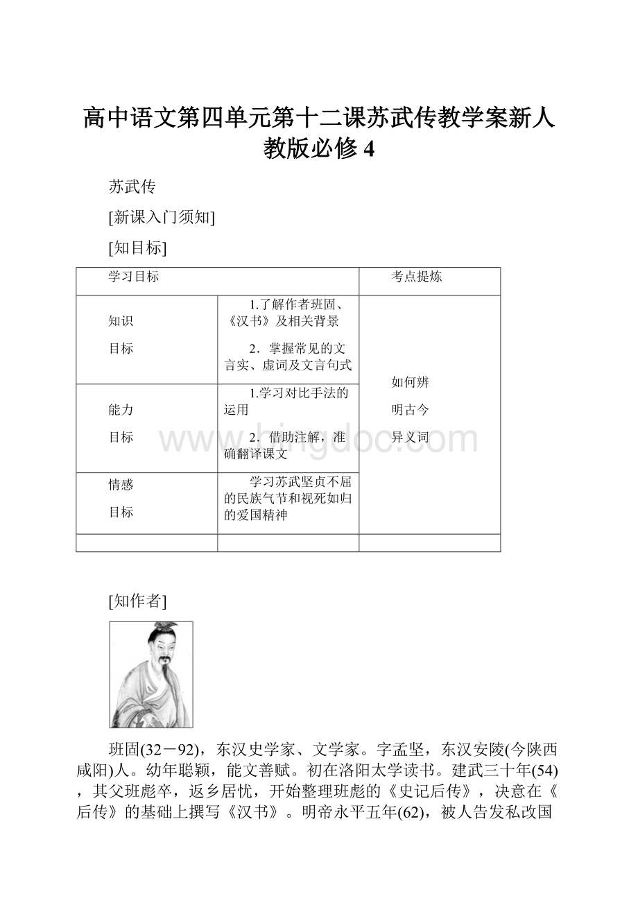 高中语文第四单元第十二课苏武传教学案新人教版必修4.docx