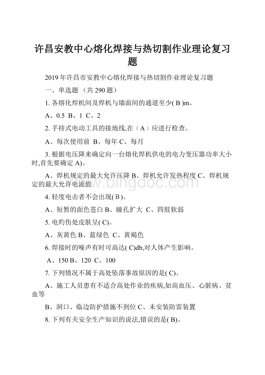 许昌安教中心熔化焊接与热切割作业理论复习题.docx_第1页