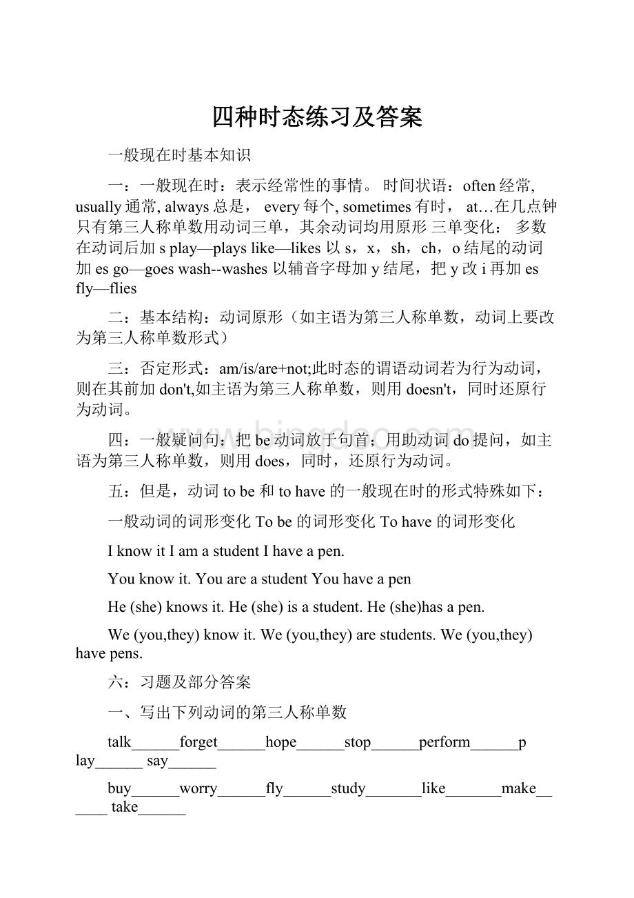 四种时态练习及答案.docx