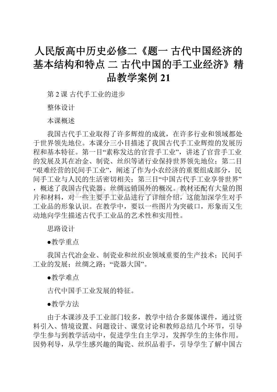 人民版高中历史必修二《题一 古代中国经济的基本结构和特点二 古代中国的手工业经济》精品教学案例21.docx