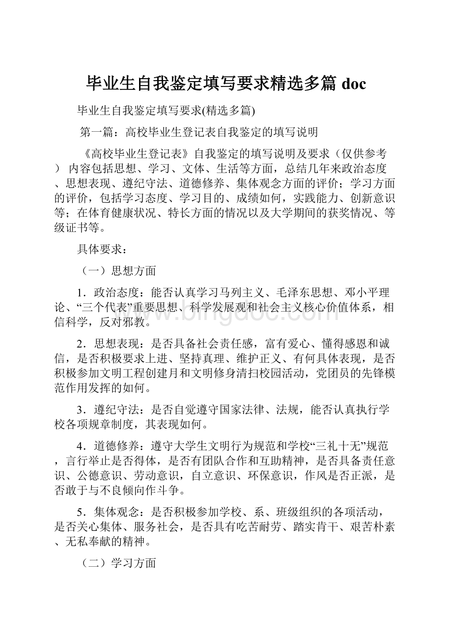 毕业生自我鉴定填写要求精选多篇doc.docx