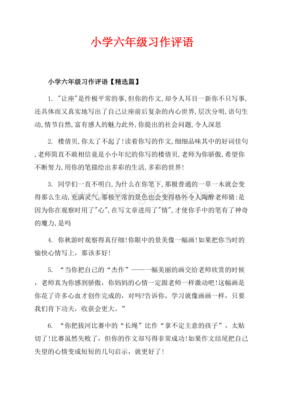 小学六年级习作评语_3篇（共5页）3000字.docx_第1页