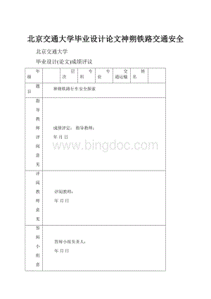 北京交通大学毕业设计论文神朔铁路交通安全.docx