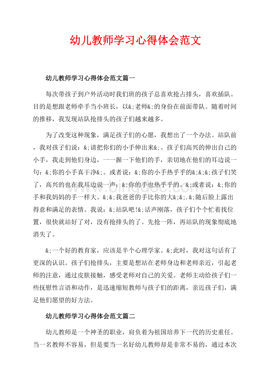 幼儿教师学习心得体会范文_3篇（共4页）2400字.docx_第1页