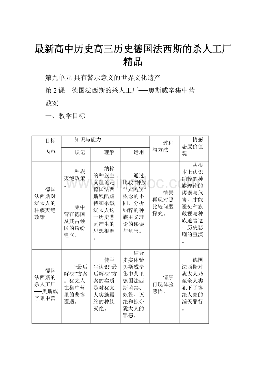 最新高中历史高三历史德国法西斯的杀人工厂 精品.docx_第1页