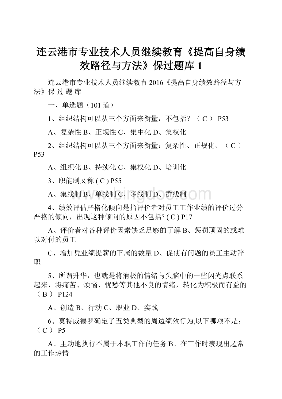 连云港市专业技术人员继续教育《提高自身绩效路径与方法》保过题库 1.docx_第1页